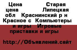 Xbox 360 250gb Kinect › Цена ­ 10 000 › Старая цена ­ 12 000 - Липецкая обл., Краснинский р-н, Красное с. Компьютеры и игры » Игровые приставки и игры   